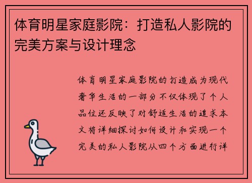 体育明星家庭影院：打造私人影院的完美方案与设计理念