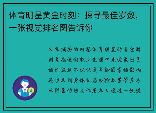 体育明星黄金时刻：探寻最佳岁数，一张视觉排名图告诉你